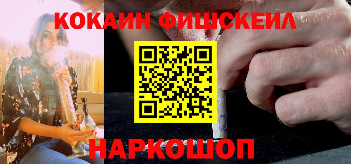 Кокаин Fish Scale Лесозаводск